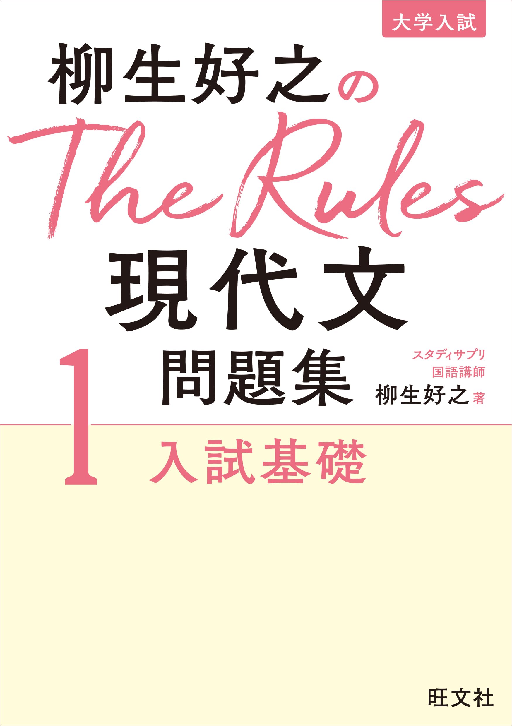 Amazon.co.jp: 柳生好之のThe Rules現代文問題集1入試基礎