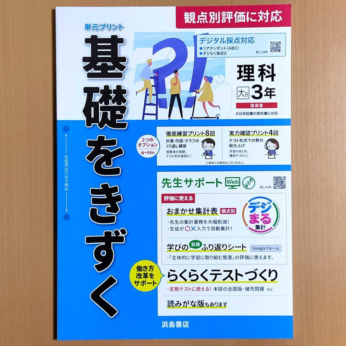 Amazon | 2024年度版「基礎をきずく 理科 3年 大日本図書版教師用