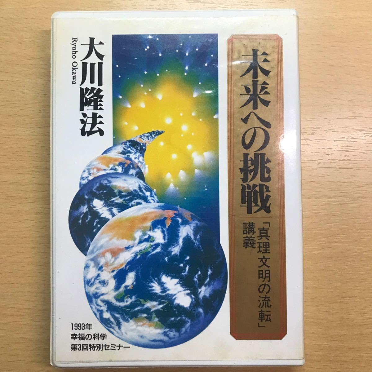 希少　幸福の科学　カセットテープ経典セット　経営者のための発展繁栄セミナー 希少 幸福の科学 カセットテープ経典セット 経営者のための発展