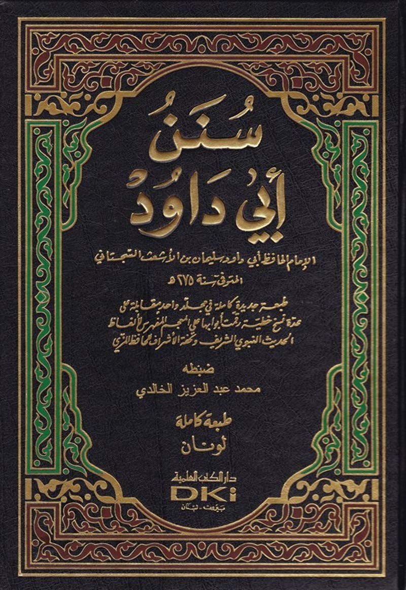 Sunan Abu Dawud (Arabic Only)