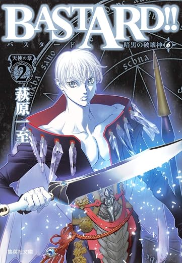 BASTARD!! 暗黒の破壊神 6 天使の章 2巻