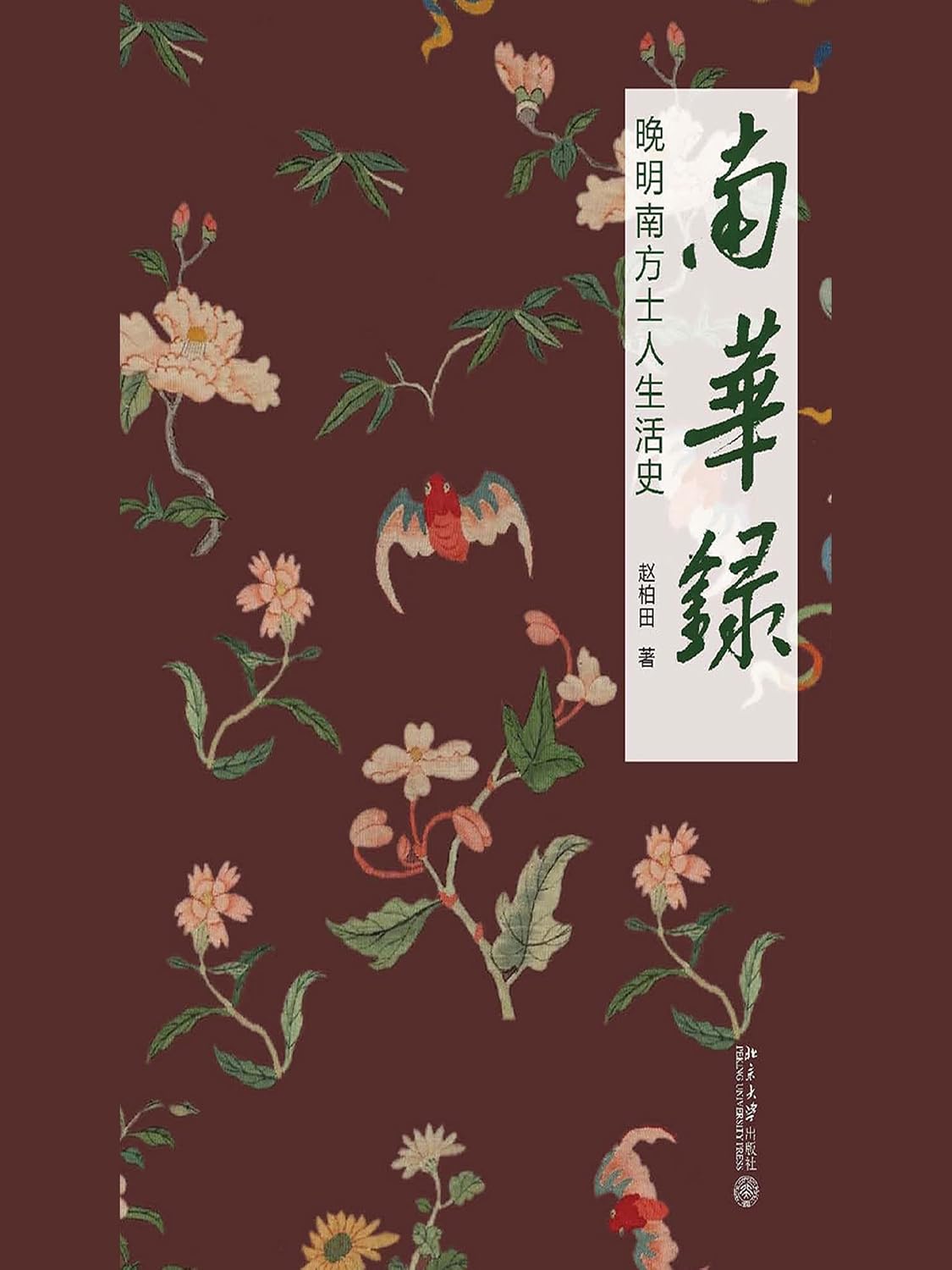 南华录：晚明南方士人生活史 (Chinese Edition)