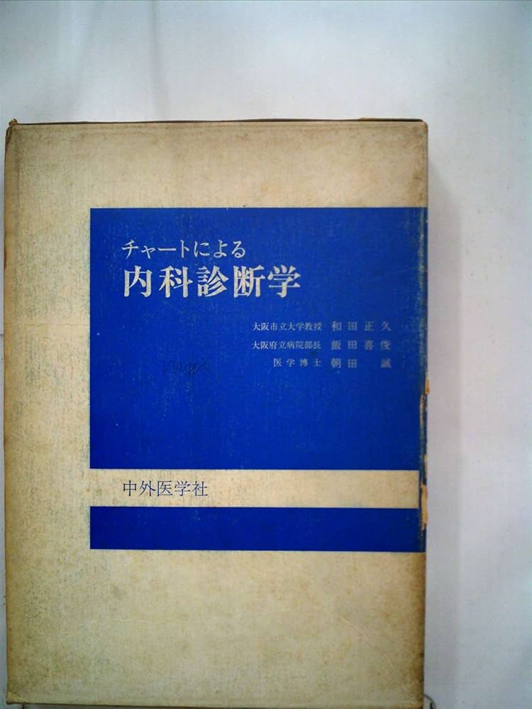 チャ-トによる内科診断学 チャ-ト内科診断学 | 富野 康日己 |本 | 通販 | Amazon