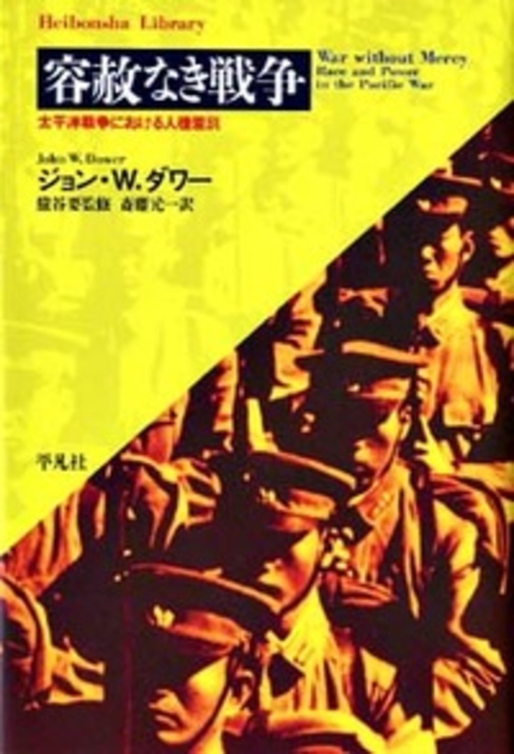 容赦なき戦争 (平凡社ライブラリー) | ジョン・ダワー, John W