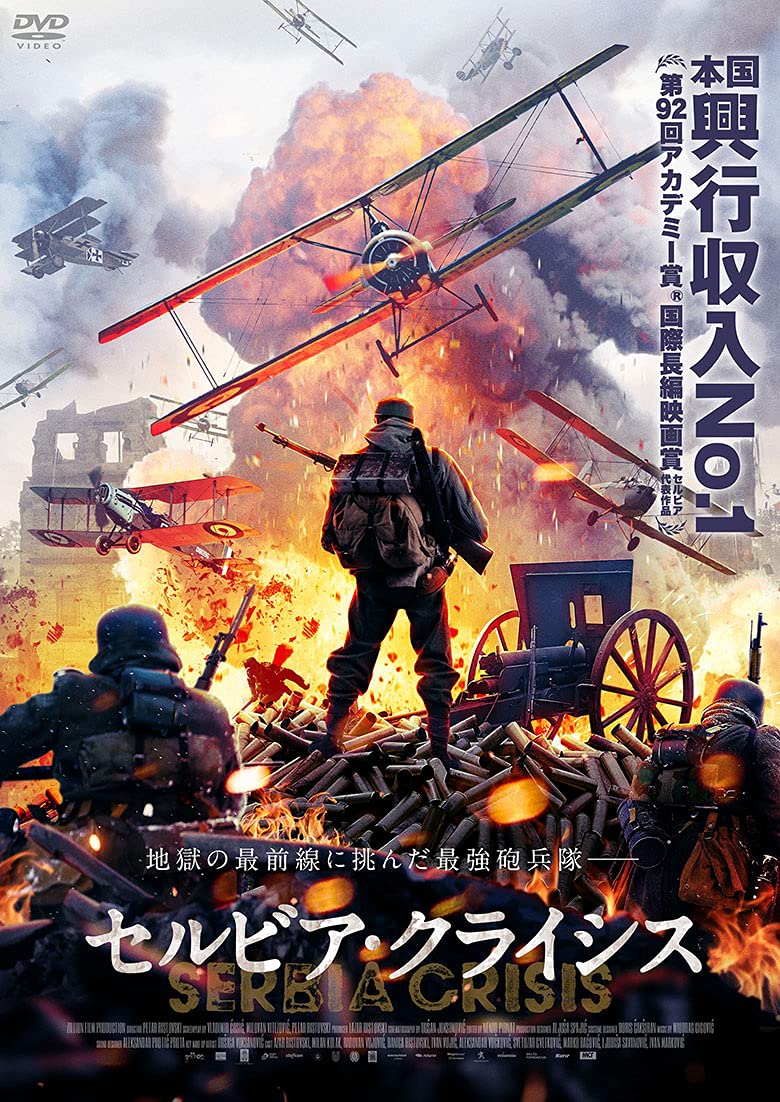 Amazon.co.jp: セルビア・クライシス [DVD] : ラザル・リストフスキー: DVD