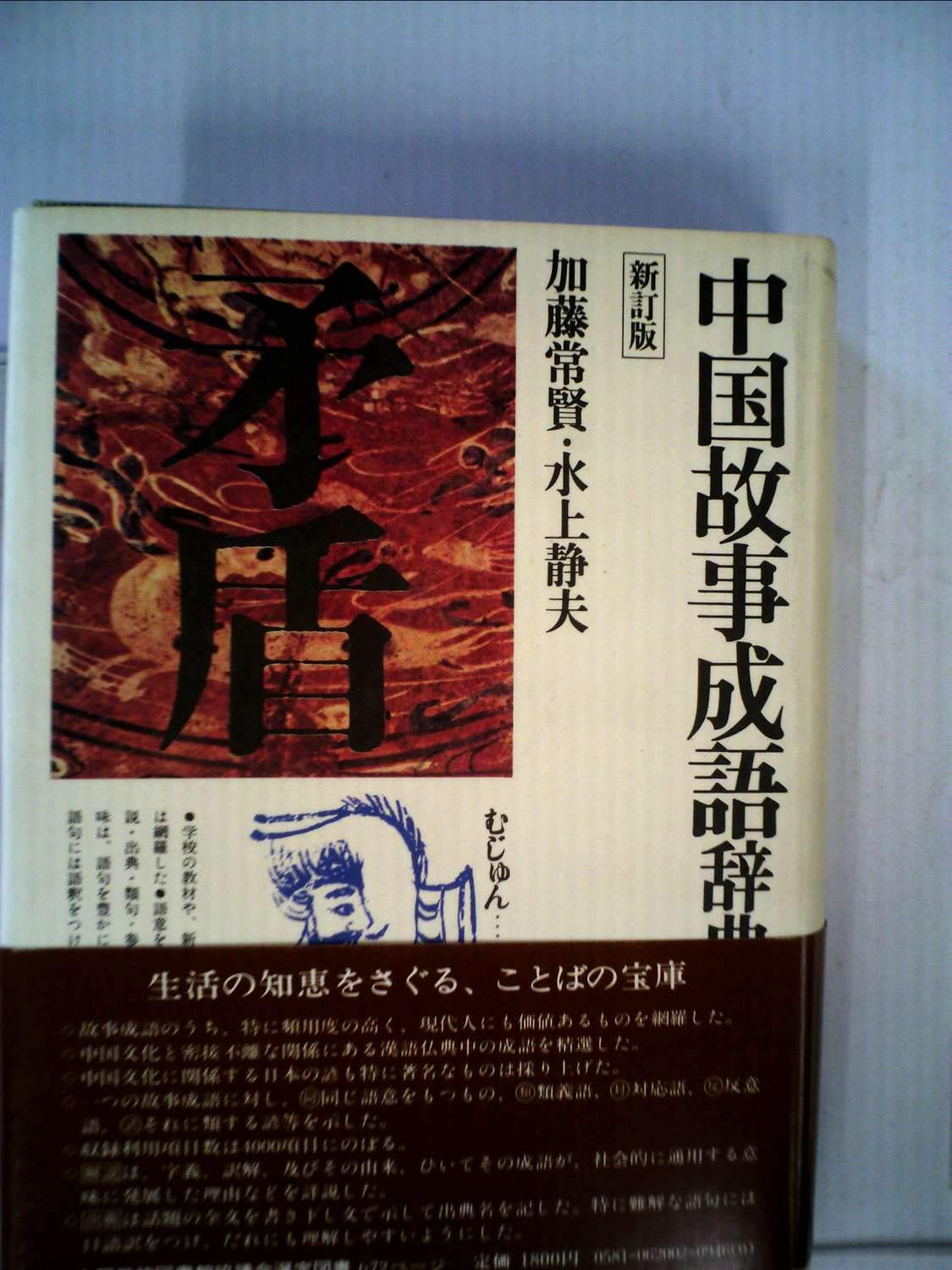中国故事成語辞典 角川小辞典 加藤 常賢 水上 静夫 本 通販 Amazon 中国故事成語辞典 角川小辞典 加藤 常賢 水上 静夫 本 通販 Amazon