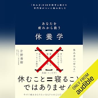 休養学 オーディオブック 片野 秀樹 episode artwork