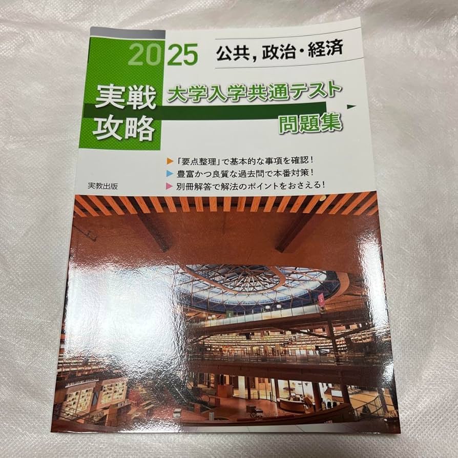 Amazon.co.jp: 2025 大学入学共通テスト 問題集 公民 政治 経済