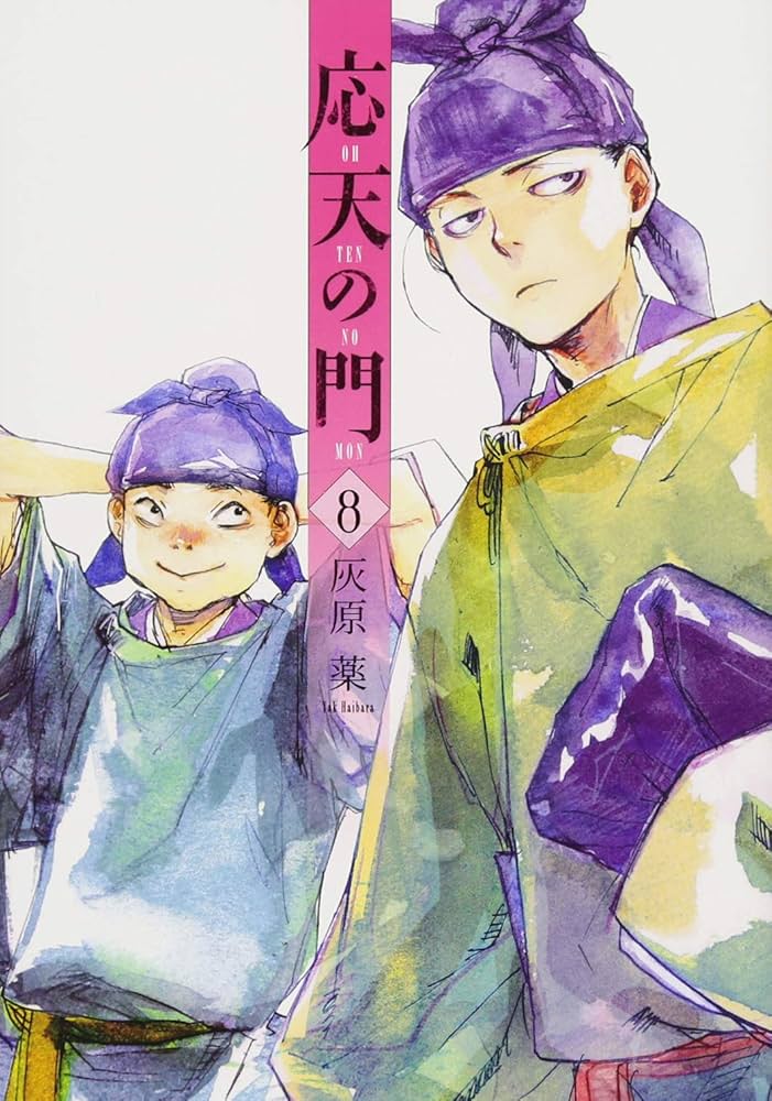 応天の門 1-20巻　最新刊　全巻　全巻セット 灰原薬 新潮社　美品 backend=imagemagick;version=1;
