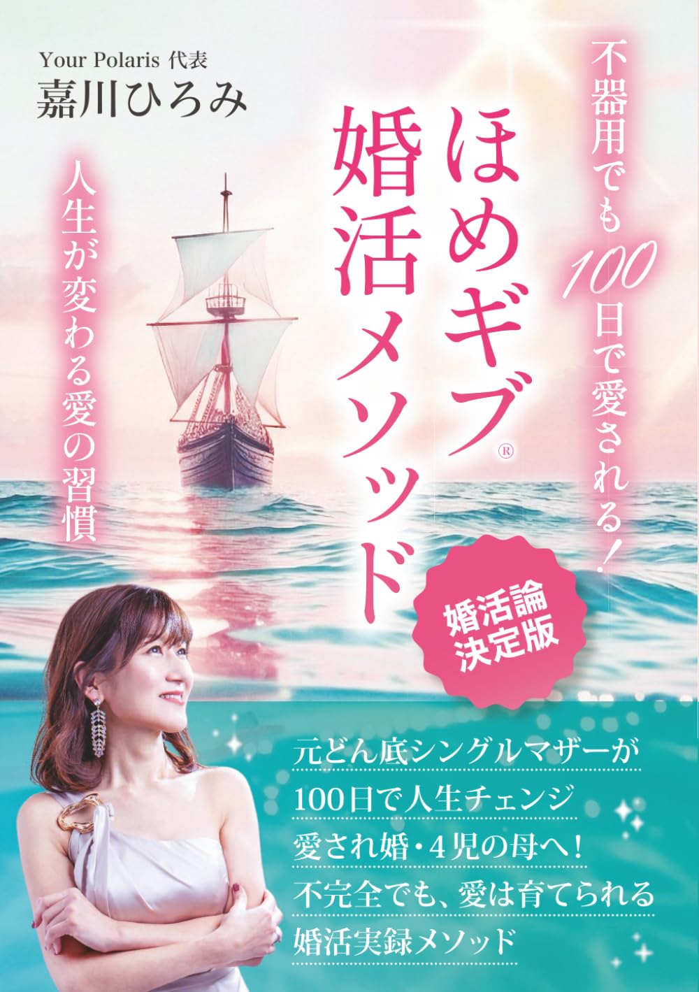 不器用でも100日で愛される！ほめギブ®婚活メソッド: 人生が変わる愛の習慣