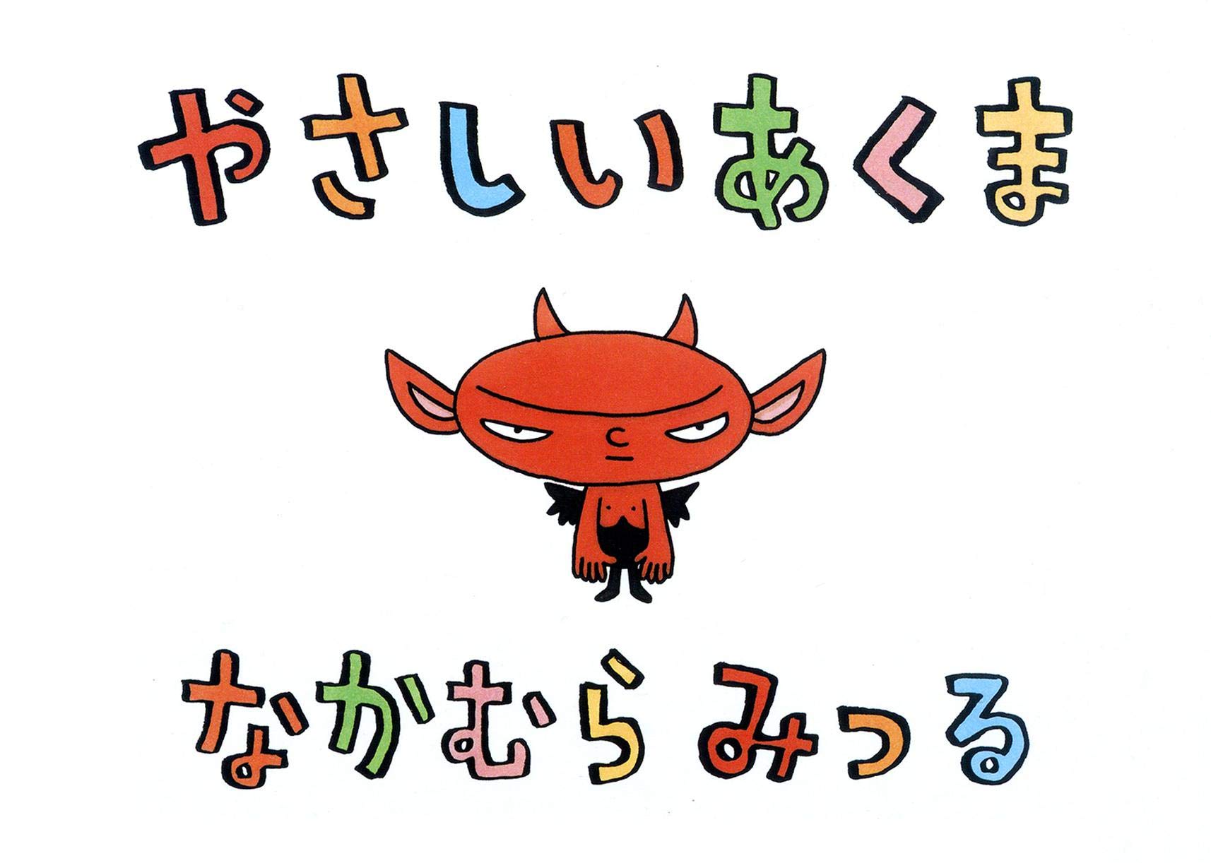 中村みつる 326 ナカムラミツル 作品集 - メルカリ