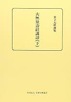 觀無量壽經講話 (金子大榮選集) 金子大榮選集1 観無量寿経講話 - 法藏館 おすすめ仏教書専門出版