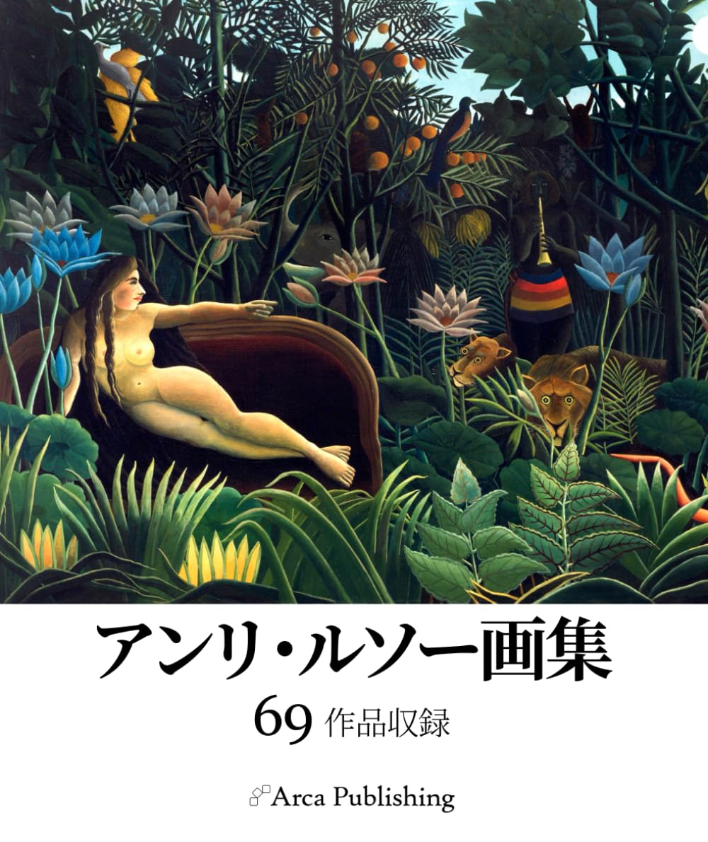 アンリ・ルソー画集 (アルカ出版の美術書籍) | アルカ出版, アンリ