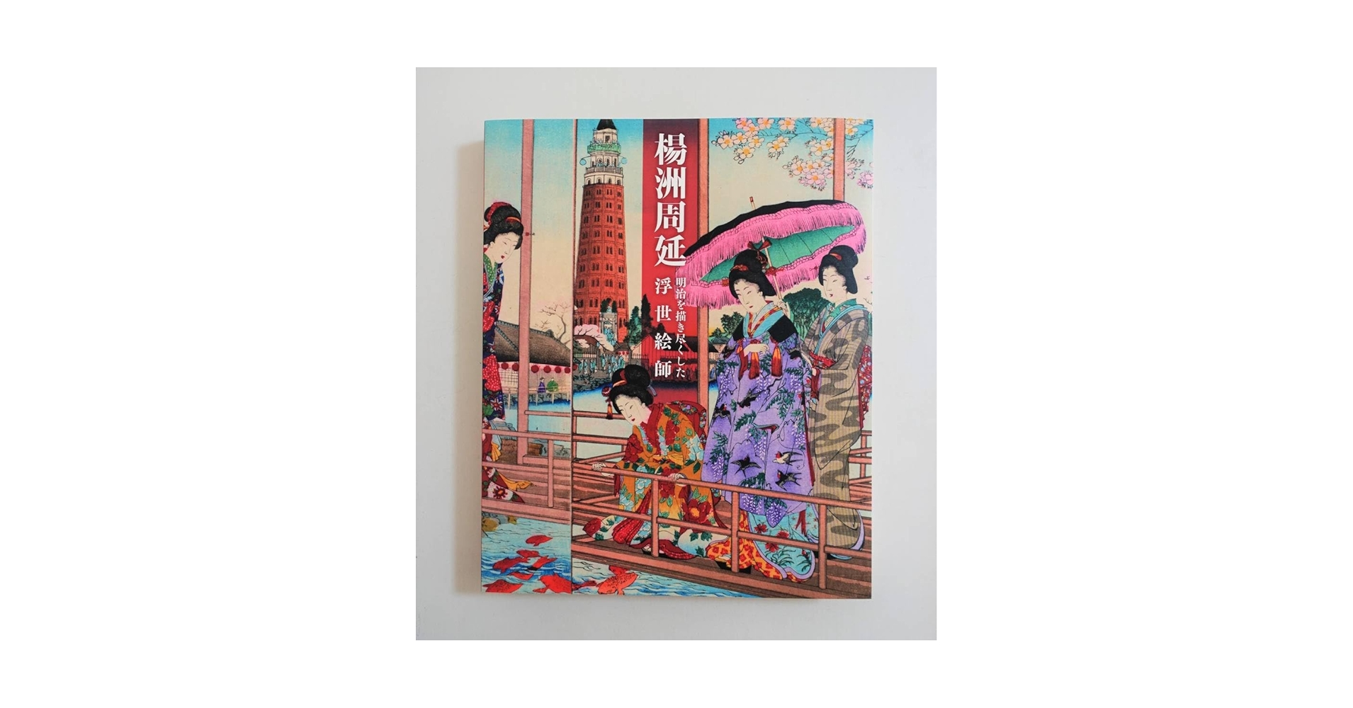 楊洲周延 明治を描き尽くした浮世絵師 楊洲周延 明治を描き尽くした浮世絵師 ｜ 展覧会 ｜ 町田市立
