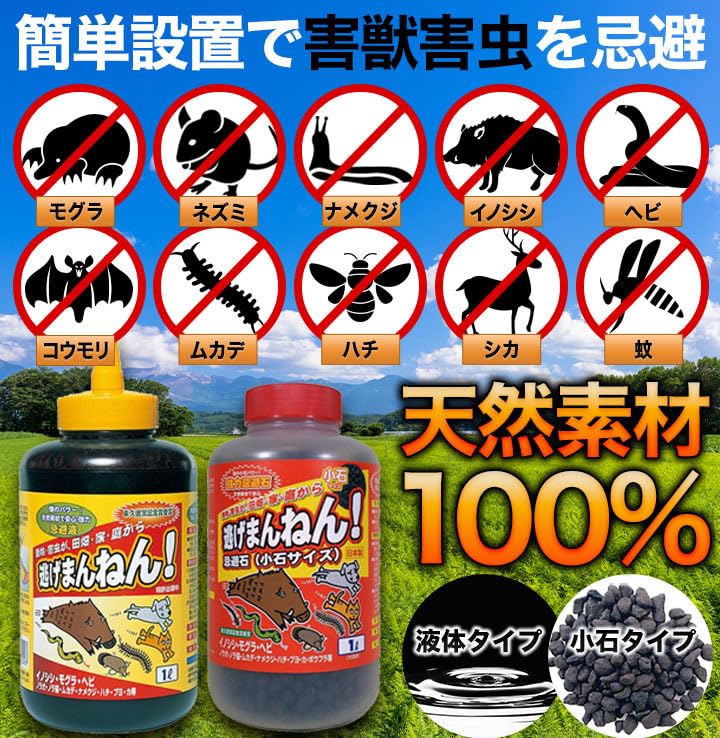 Amazon.co.jp: 満足良品館 逃げまんねん 液体タイプ/小石タイプ 撒く 