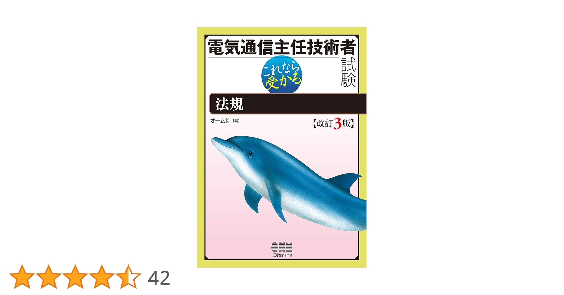 【中古】 電気通信主任技術者のための法規 新版/オーム社/田中正人（電気通信） 中古】 電気通信主任技術者のための法規 新版/オーム社/田中正人