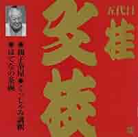 ビクター落語 上方篇 五代目 桂文枝 全13枚セット CD Amazon.co.jp: ビクター落語 上方篇 桂文枝(13): ミュージック