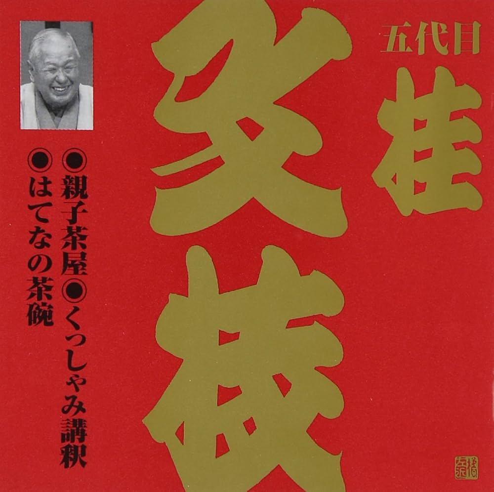 ビクター落語 上方篇 五代目 桂文枝 全13枚セット CD Amazon.co.jp: ビクター落語 上方篇 桂文枝(13): ミュージック