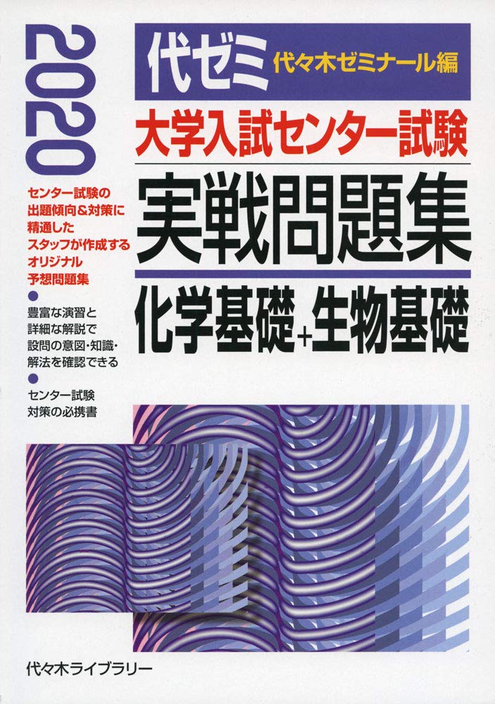 大学入試センター試験実戦問題集 化学基礎+生物基礎 (2020年版