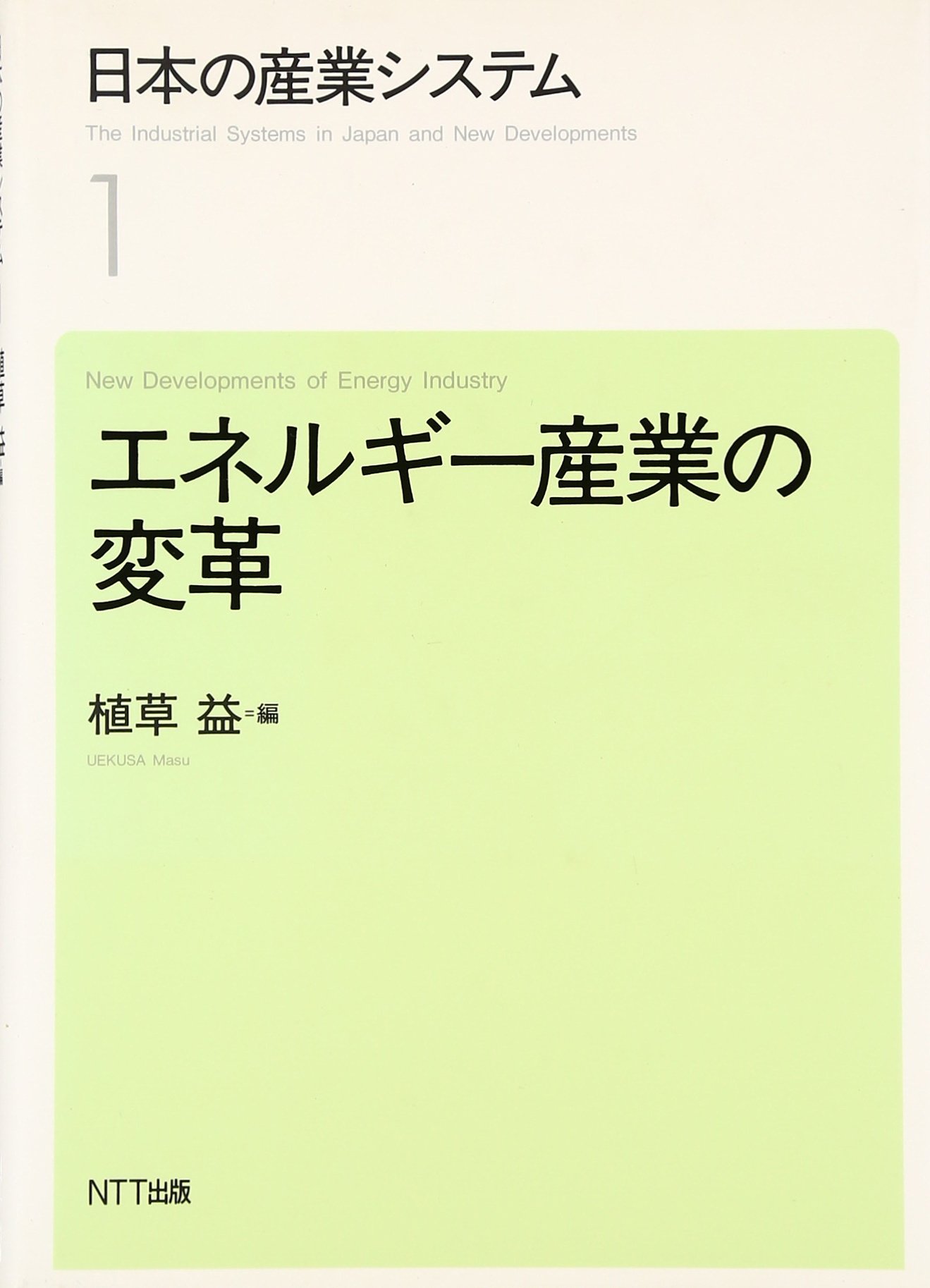 エネルギー産業の変革 (日本の産業システム 1) | 植草 益 |本 | 通販