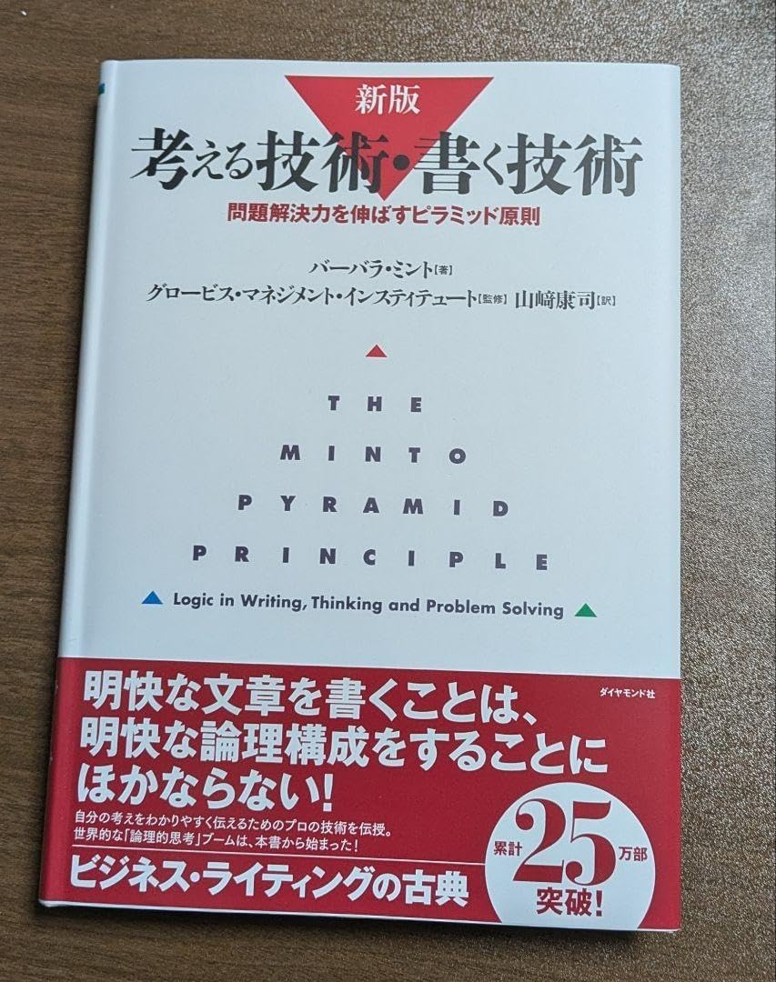 考える技術 書く技術 問題解決力を伸ばすピラミッド原則 考える技術