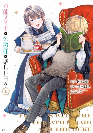 万能メイドと公爵様の楽しい日々 1巻