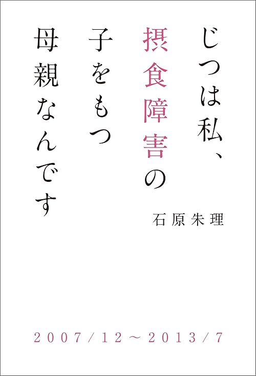 じつは私、摂食障害の子をもつ母親なんです