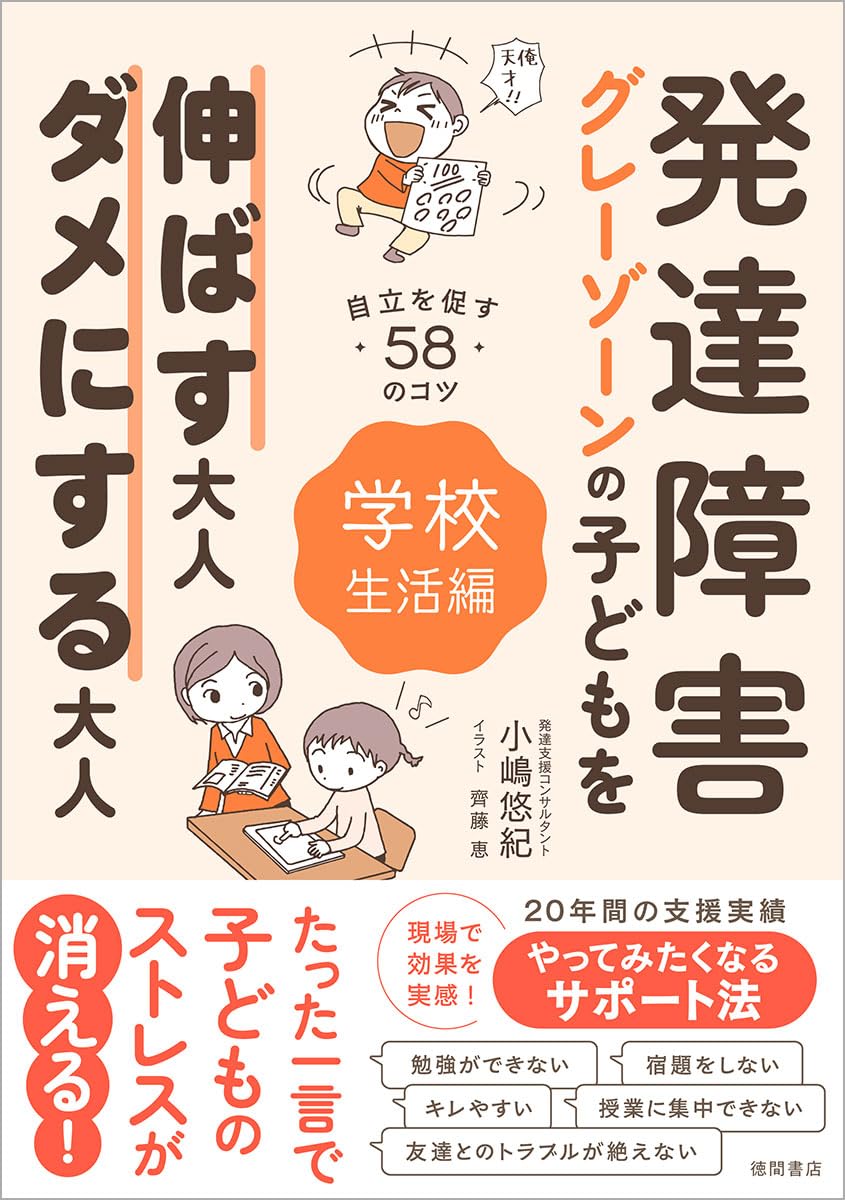 発達障害・グレーゾーンの子どもを伸ばす大人、ダメにする大人 学校
