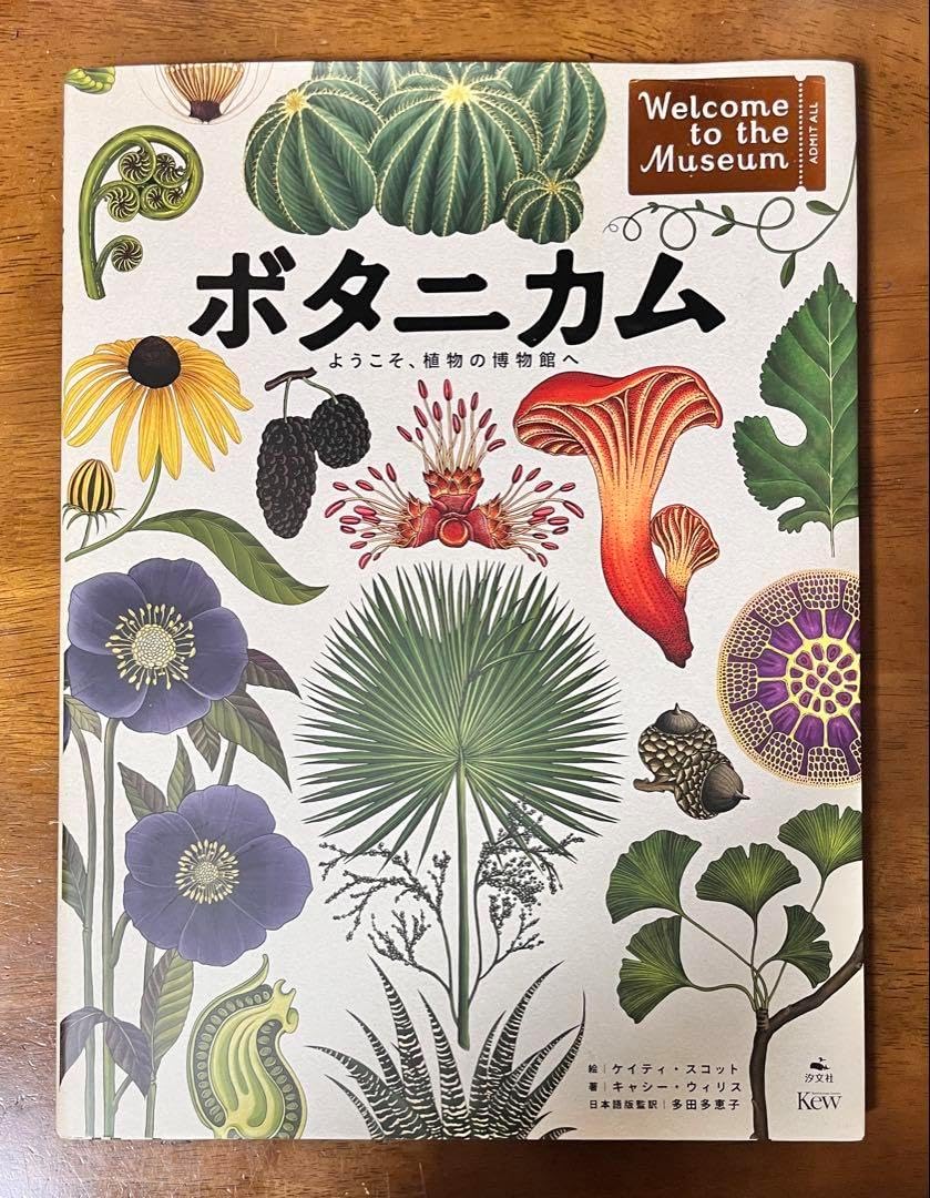 ボタニカム ようこそ、植物の博物館へ　植物図鑑 ボタニカム ようこそ、植物の博物館へ 植物図鑑 ボタニカム ようこそ