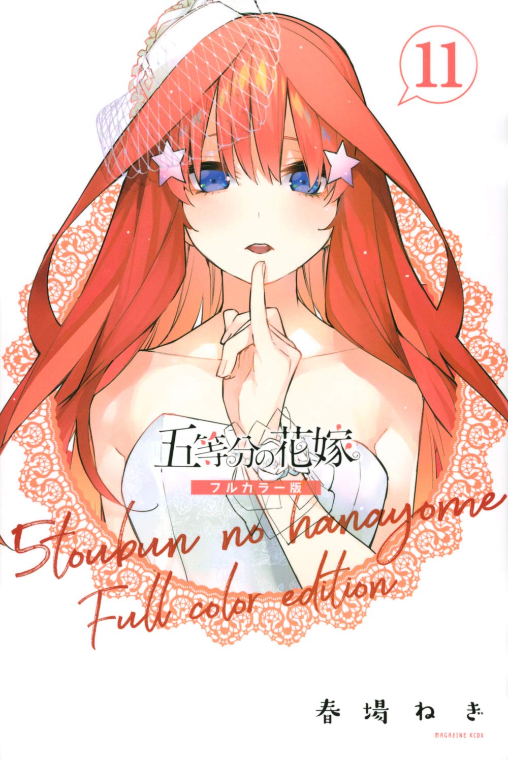 五等分の花嫁 フルカラー版 71MqL-YMn-L.jpg