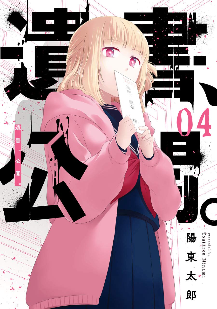 遺書、公開。(4) (ガンガンコミックスJOKER) | 陽 東太郎 |本 | 通販