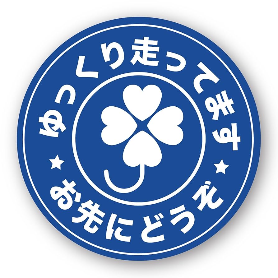 9/21,22に運転された諏訪しなの号乗車記念の特大ステッカー 楽天市場】あおんなよ!! ステッカー 煽るなよ日章 日章旗