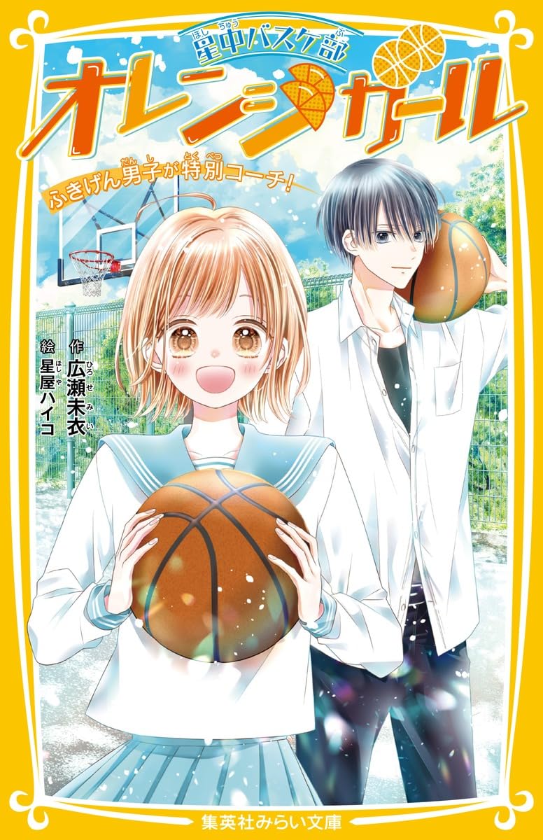 星中バスケ部 オレンジガール ふきげん男子が特別コーチ! (集英社