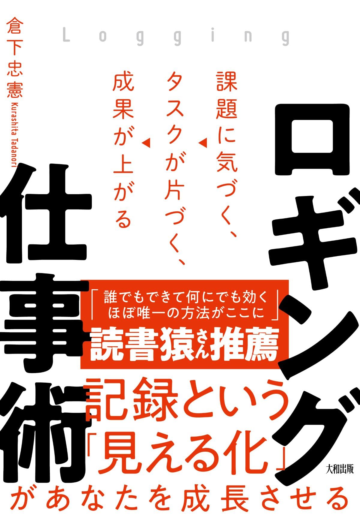 ロギング仕事術: 課題に気づく、タスクが片づく、成果が上がる | 倉下