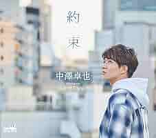 中澤卓也　北のたずね人/ありがとう あなたへ(タイプE) 中澤卓也-北のたずね人/ありがとうあなたへ(タイプE)/中澤卓也