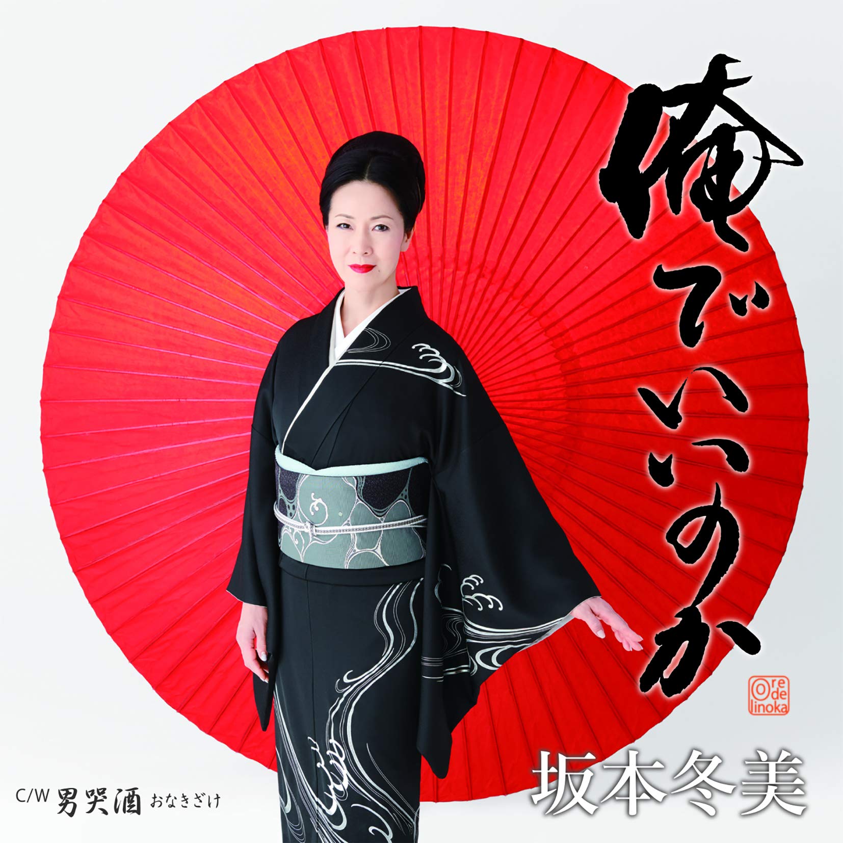 (お取り置き分)　坂本冬美 俺でいいのか Amazon.co.jp: 俺でいいのか: ミュージック