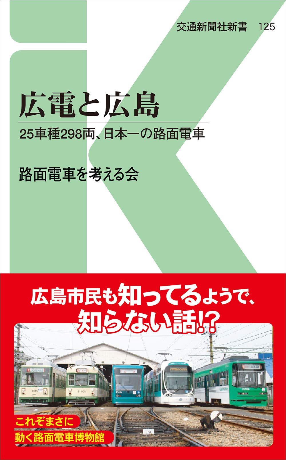 Amazon.co.jp: 広電と広島 - 25車種298両、日本一の路面電車 (交通新聞