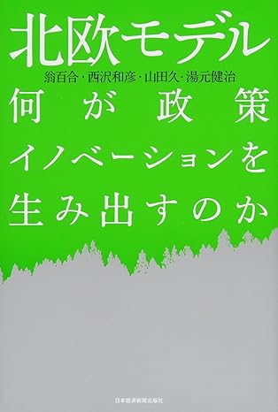 北欧モデル 何が政策イノベーションを生み出すのか