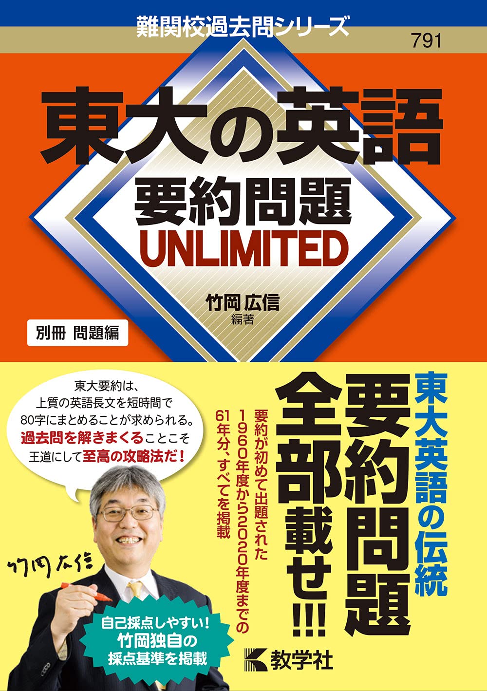 東大の英語 要約問題 UNLIMITED (難関校過去問シリーズ[特別編