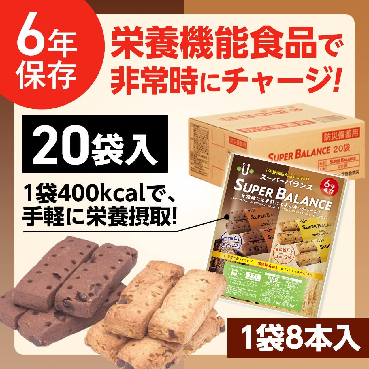 スーパーバランス　２０袋　ココア味　全粒粉　防災備蓄食 楽天市場】スーパーバランス 6年保存 ココア味 全粒粉 非常食 お菓子
