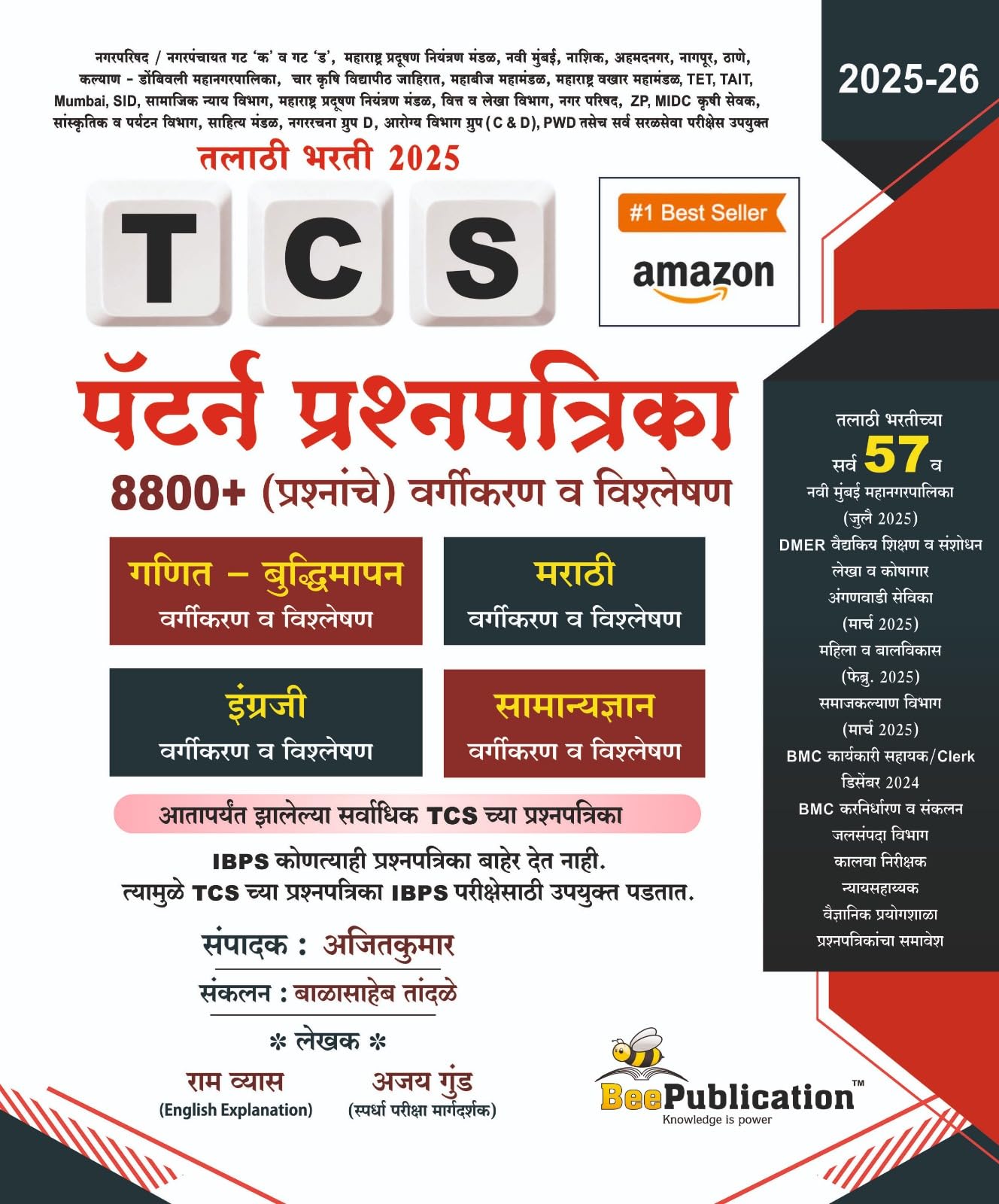 Bee - TCS Pattern Prashnapatrika Vargikaran va Vishleshan - Attaparyant Zalelya Sarvadhik TCS chya Prashnapatrika - 2025 Navin Sudharit Avrutti