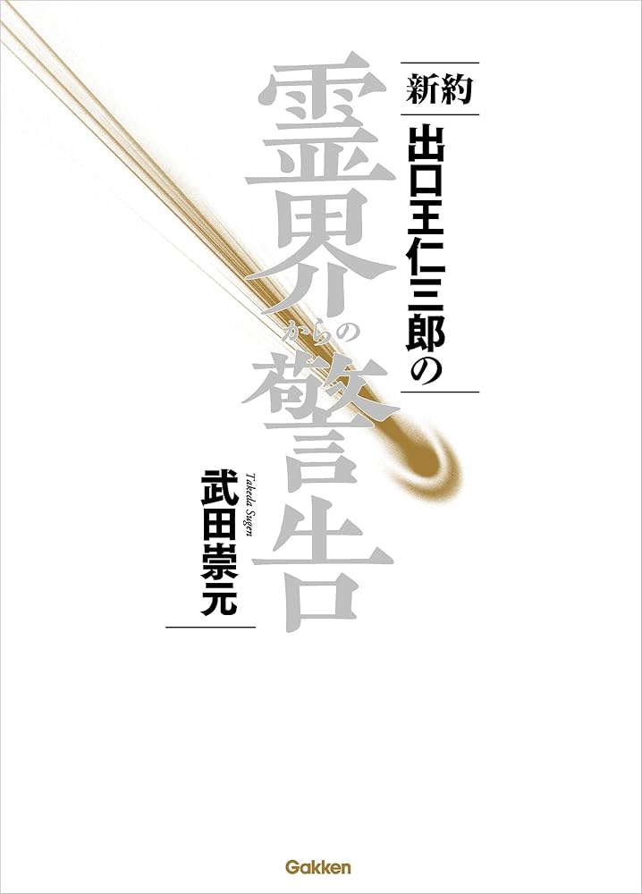 新月のかけ/霊界物語啓示の世界/出口王仁三郎玉言集　直筆サイン有り 新月の光 上巻: 出口王仁三郎玉言集 | 出口 王仁三郎, 木庭 次守