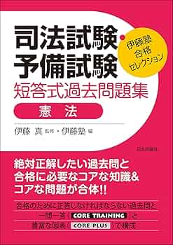 司法試験予備試験 短答式過去問題集セット伊藤塾合格セレクション伊藤真肢別本 伊藤塾 合格セレクション 司法試験・予備試験 短答式過去問題集