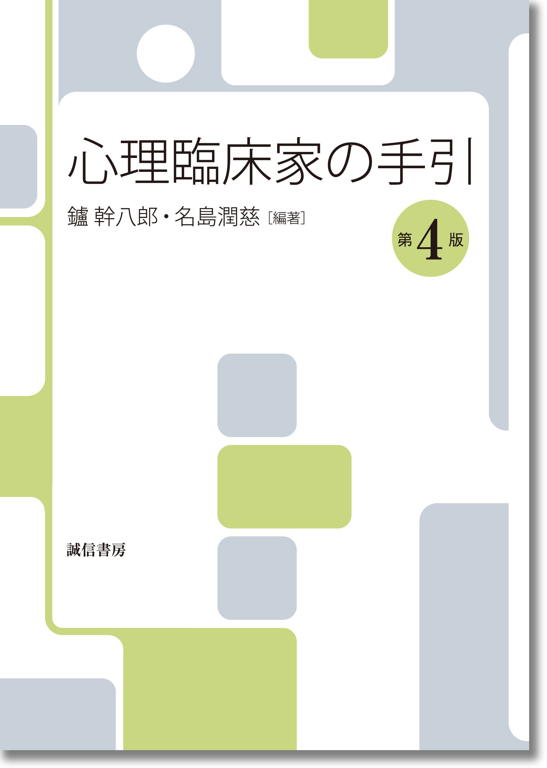 心理臨床家の手引 [第4版] | 鑪 幹八郎, 名島 潤慈 |本 | 通販 | Amazon