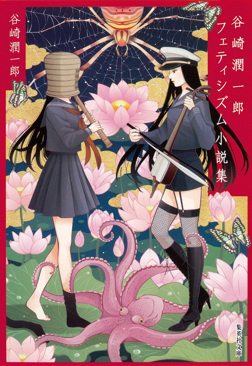味道探求　名著選集　全11冊プラス1 東京書房社刊 Amazon.co.jp: 谷崎潤一郎フェティシズム小説集 (集英社文庫