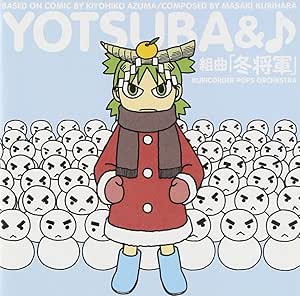 音楽CD よつばと(音符記号)組曲「冬将軍」