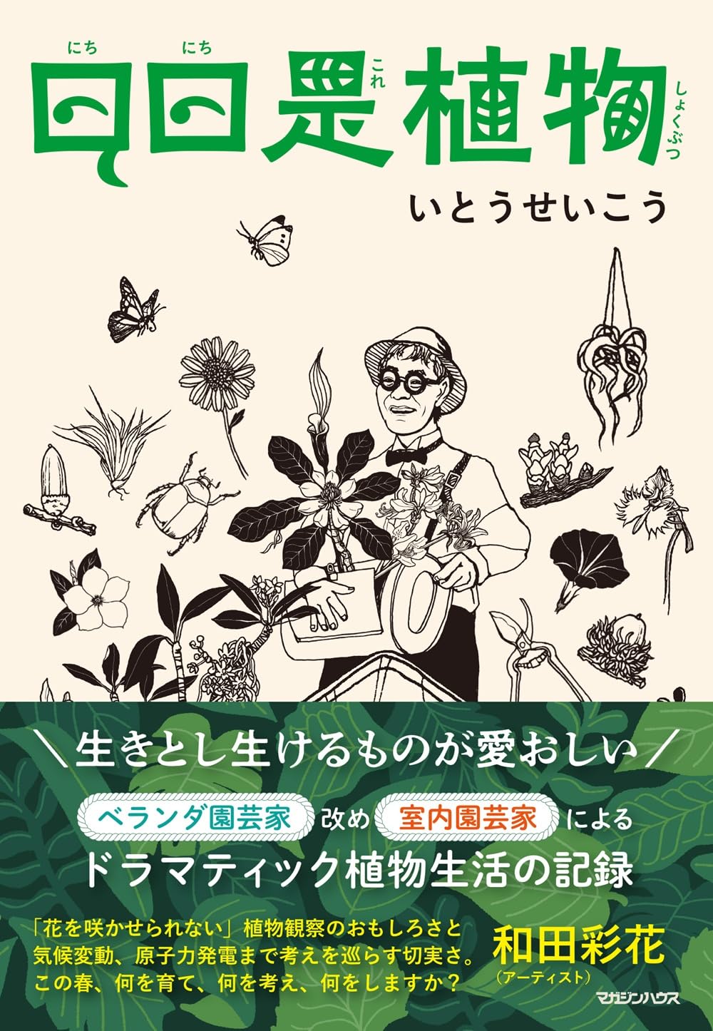日日是植物