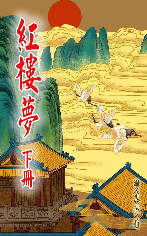 Amazon.co.jp: 紅樓夢 (下冊): 中國四大小說之一，賈寶玉跟