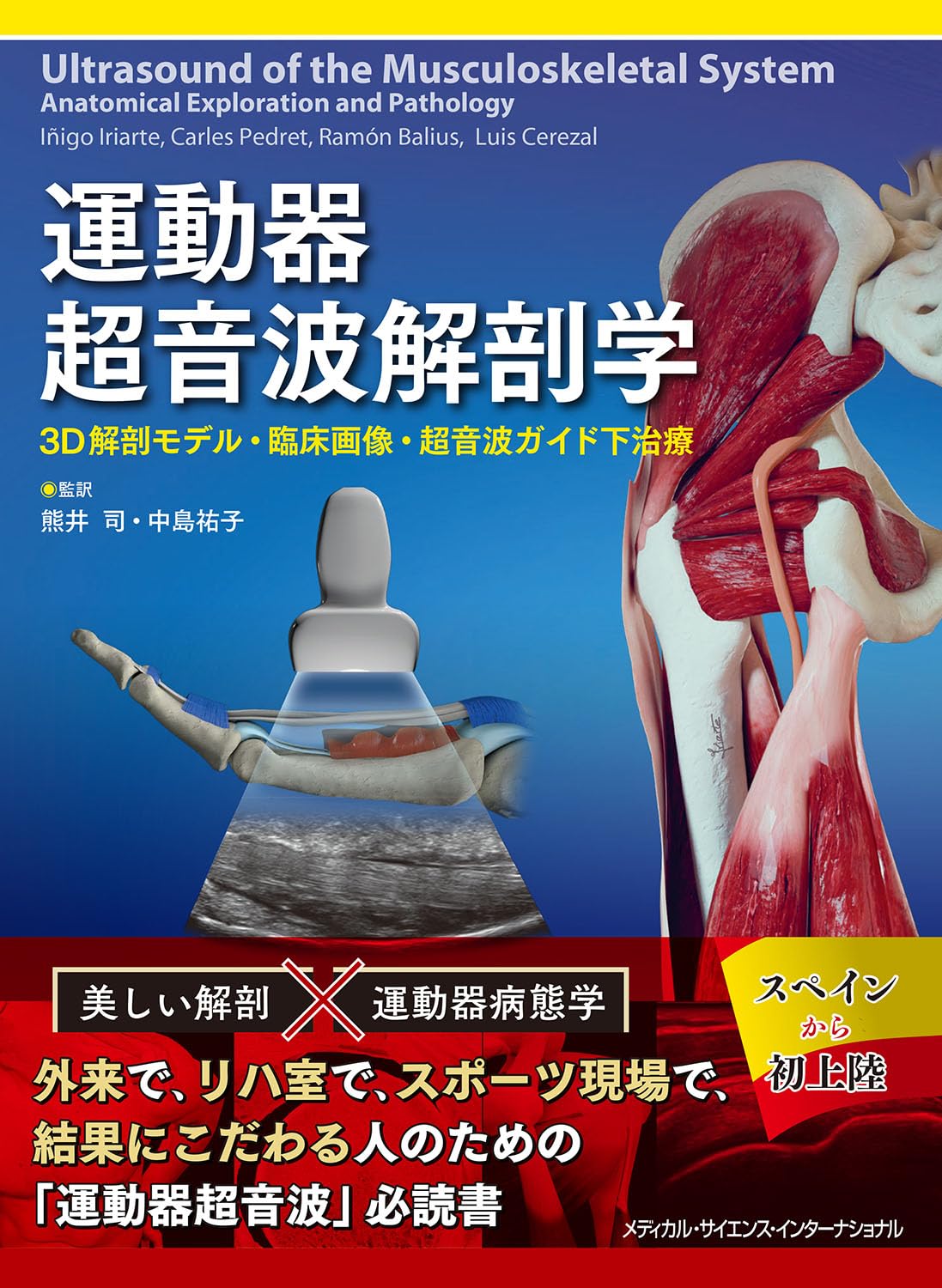運動器超音波解剖学 3D解剖モデル・臨床画像・超音波ガイド下治療 運動器超音波解剖学 - 3D解剖モデル・臨床画像・超音波ガイド下治療