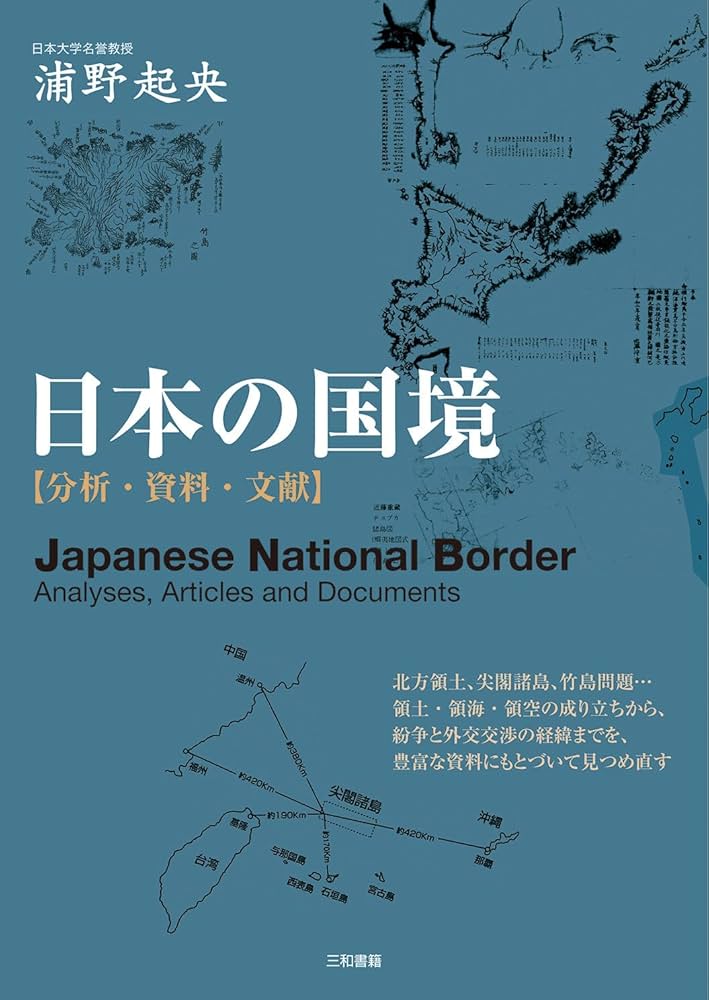 朝鮮の領土 分析・資料・文献  /三和書籍/浦野起央（単行本） Amazon.co.jp: 朝鮮の領土: 分析・資料・文献 : 浦野 起央